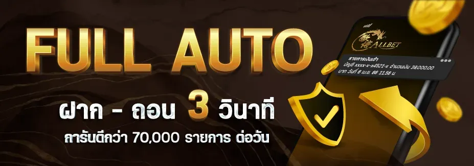 เว็บตรงจากนอก full auto