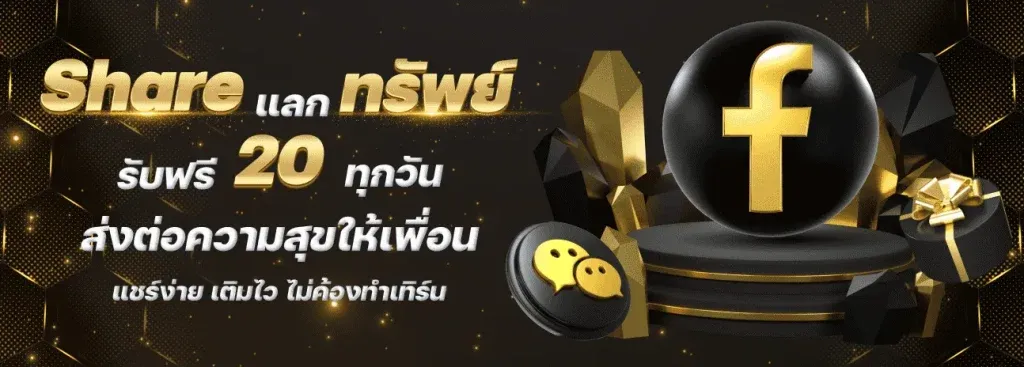 เว็บตรงจากนอก share แลก ทรัพย์